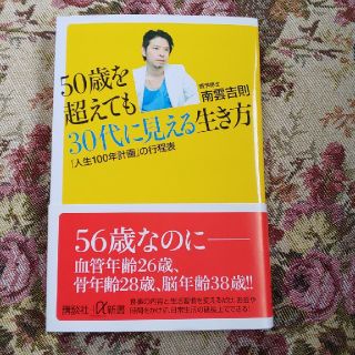 ５０歳を超えても３０代に見える生き方 「人生１００年計画」の行程表(文学/小説)