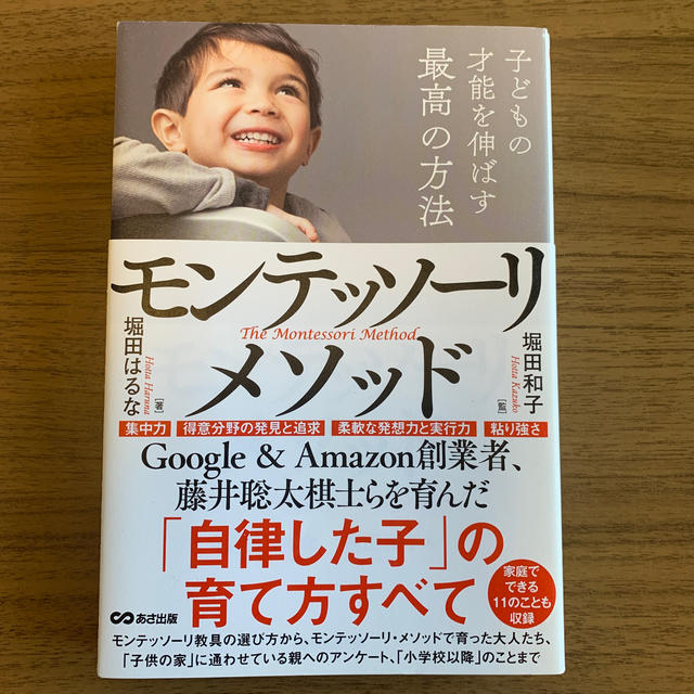 子どもの才能を伸ばす最高の方法モンテッソーリ・メソッド エンタメ/ホビーの本(住まい/暮らし/子育て)の商品写真