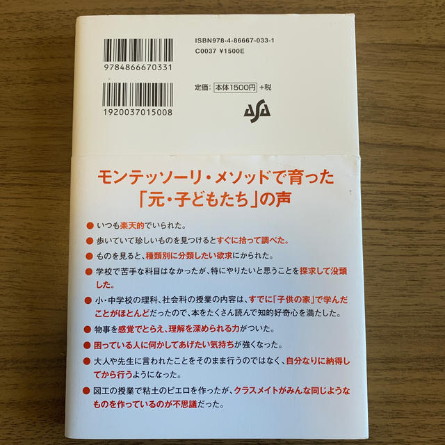 子どもの才能を伸ばす最高の方法モンテッソーリ・メソッド エンタメ/ホビーの本(住まい/暮らし/子育て)の商品写真