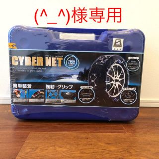 タイヤチェーン　CYBER NET　TWIN ROCK Ⅱ　CT11(タイヤ)