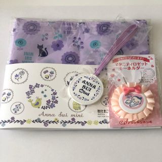 アナスイミニ(ANNA SUI mini)のたまひよ 付録 セット(その他)