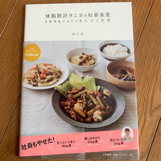 体脂肪計タニタの社員食堂 ５００ｋｃａｌのまんぷく定食 エンタメ/ホビーの本(料理/グルメ)の商品写真