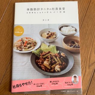 体脂肪計タニタの社員食堂 ５００ｋｃａｌのまんぷく定食(料理/グルメ)