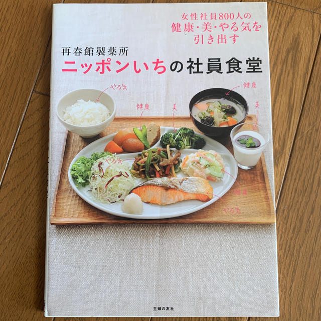 再春館製薬所ニッポンいちの社員食堂 女性社員８００人の健康・美・やる気を引き出す エンタメ/ホビーの本(料理/グルメ)の商品写真