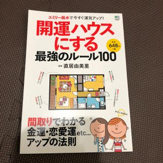 開運ハウスにする最強のル ル１００ ユミリ 風水で今すぐ運気アップ 間取りでわの通販 By You1104 S Shop ラクマ