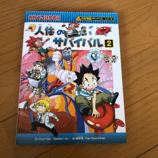 アサヒシンブンシュッパン(朝日新聞出版)の人体のサバイバル2️⃣(絵本/児童書)