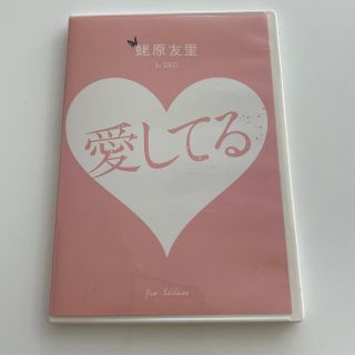 蛯原友里のDVD(女性タレント)