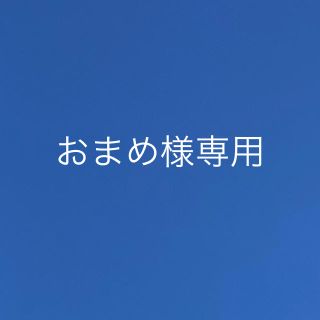 おまめ様専用(その他)