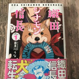 織田シナモン信長 １.2(青年漫画)