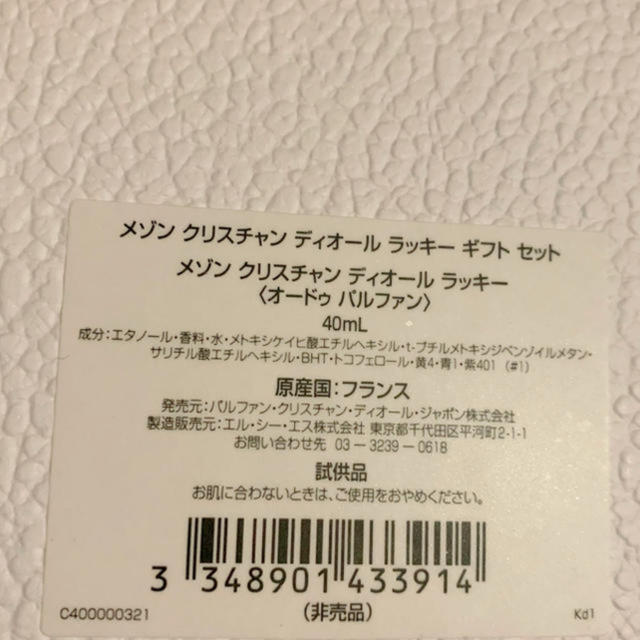 Dior ☆非売品☆メゾンクリスチャンディオールラッキーギフトセット