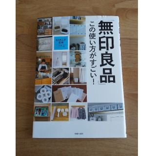 ムジルシリョウヒン(MUJI (無印良品))の「無印良品」この使い方がすごい！(住まい/暮らし/子育て)