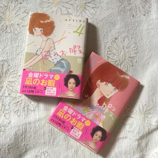 アキタショテン(秋田書店)の凪のお暇  4・5(女性漫画)