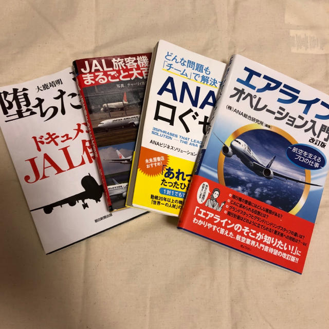 JAL(日本航空)(ジャル(ニホンコウクウ))のエアライン　就活　JAL  ANA エンタメ/ホビーの本(ビジネス/経済)の商品写真