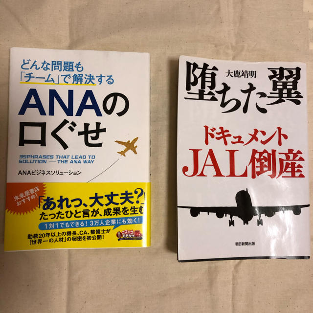 JAL(日本航空)(ジャル(ニホンコウクウ))のエアライン　就活　JAL  ANA エンタメ/ホビーの本(ビジネス/経済)の商品写真