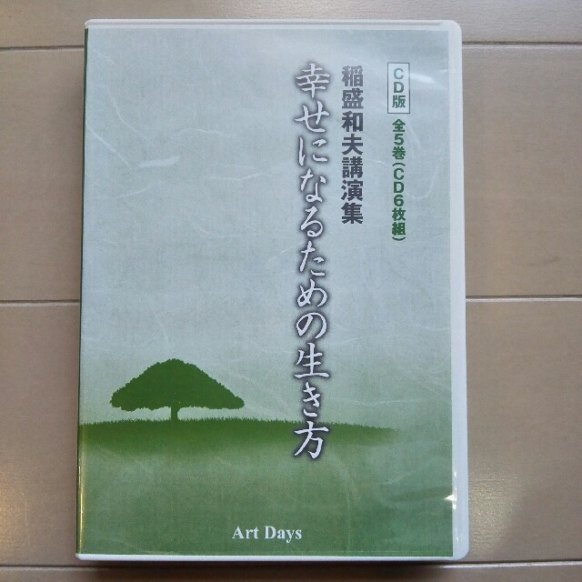 CD>稲盛和夫講演集幸せになるための生き方CD版(全5巻セット ...