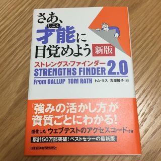 さあ、才能に目覚めよう新版 ストレングス・ファインダー２．０(ビジネス/経済)