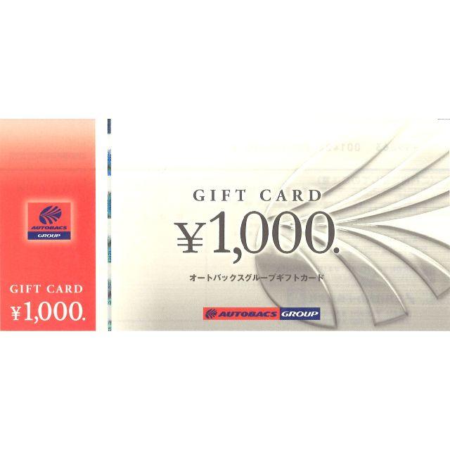 オートバックス ギフトカード 10000円分
