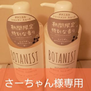 ボタニスト(BOTANIST)のボタニストｼｬﾝﾌﾟｰ&ﾄﾘｰﾄﾒﾝﾄ セット 3本(シャンプー)