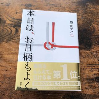 本日は、お日柄もよく(文学/小説)