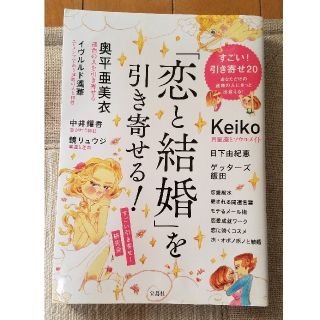 「恋と結婚」を引き寄せる！(住まい/暮らし/子育て)