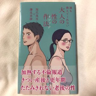 誰も教えてくれない大人の性の作法／坂爪真吾×藤見里紗（光文社）(ノンフィクション/教養)