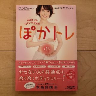 マガジンハウス(マガジンハウス)のぽかトレ ぽかぽかすれば、体は勝手にヤセたがる！(ファッション/美容)