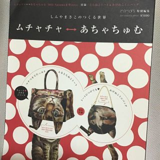 アチャチュムムチャチャ(AHCAHCUM.muchacha)の付録ムック本ムチャチャ←→あちゃちゅむ しんやまさこのつくる世界Ａｕｔｕｍｎ＆Ｗ(ファッション/美容)