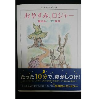 新品★おやすみ、ロジャ－ 魔法のぐっすり絵本(結婚/出産/子育て)