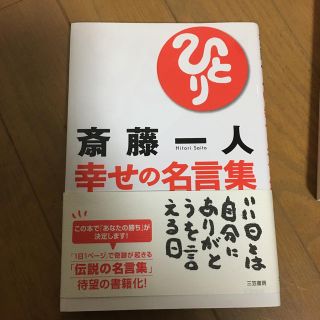 斎藤一人幸せの名言集(ビジネス/経済)