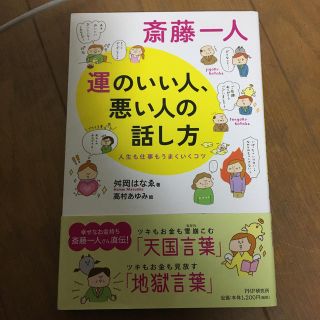 斎藤一人運のいい人、悪い人の話し方 人生も仕事もうまくいくコツ(ビジネス/経済)