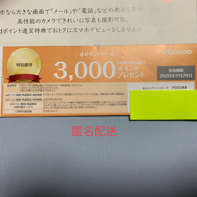 NTTdocomo(エヌティティドコモ)のドコモ docomo dポイントクーポン チケットの優待券/割引券(ショッピング)の商品写真