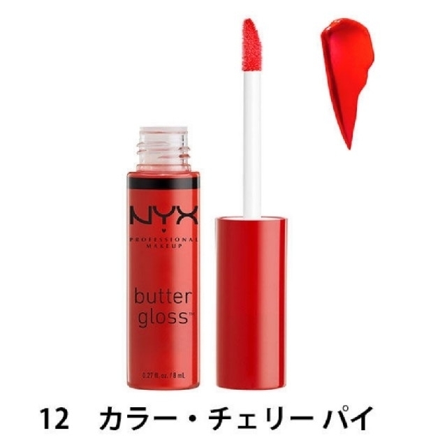 NYX(エヌワイエックス)のNYX　ニックスリップグロス　バターグロス コスメ/美容のベースメイク/化粧品(リップグロス)の商品写真