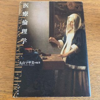 医療倫理学(健康/医学)