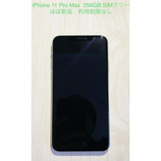 アイフォーン(iPhone)のiPhone 11 Pro Max 256GB SIMフリー(スマートフォン本体)