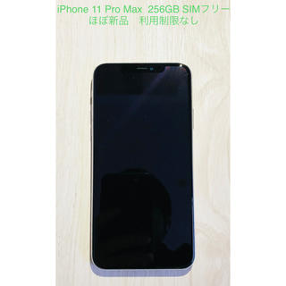 アイフォーン(iPhone)のiPhone 11 Pro Max 256GB SIMフリー(スマートフォン本体)
