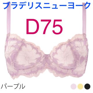 ブラデリスニューヨーク(BRADELIS New York)のブラデリスニューヨーク　ブラ　D75(ブラ)