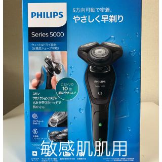 フィリップス(PHILIPS)の【送料無料・新品未開封品】フィリップス 5000シリーズ メンズ 電気シェーバー(メンズシェーバー)