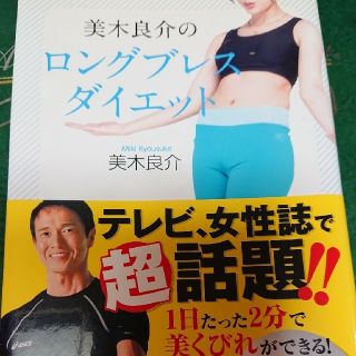 DVD付き 美木良介のロングブレスダイエット(ファッション/美容)