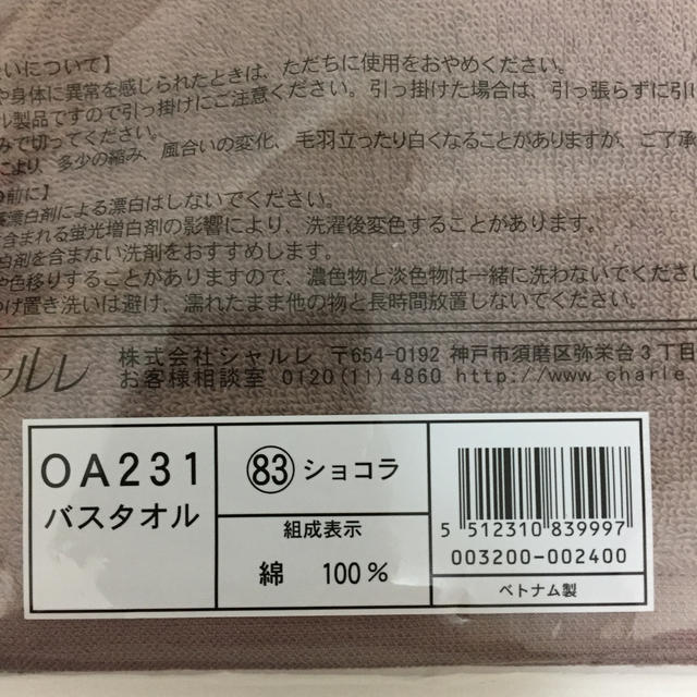 シャルレ(シャルレ)のシャルレ バスタオル OA231 ショコラ 新品未開封 インテリア/住まい/日用品の日用品/生活雑貨/旅行(タオル/バス用品)の商品写真