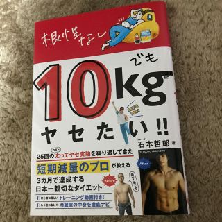 ワニブックス(ワニブックス)の根性なしでも１０ｋｇヤセたい！！(ファッション/美容)