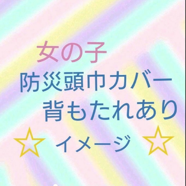 防災頭巾カバー リボン&レ－ス見本 オ－ダ－用 ハンドメイドのキッズ/ベビー(外出用品)の商品写真