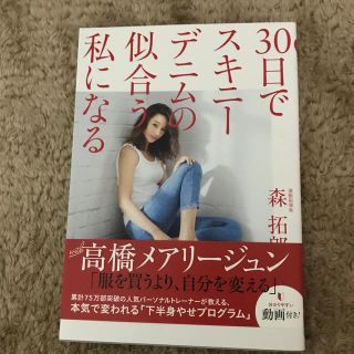 ワニブックス(ワニブックス)の３０日でスキニーデニムの似合う私になる(ファッション/美容)