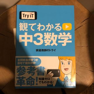 ショウガクカン(小学館)の【ごう様専用】観てわかる中３数学(語学/参考書)