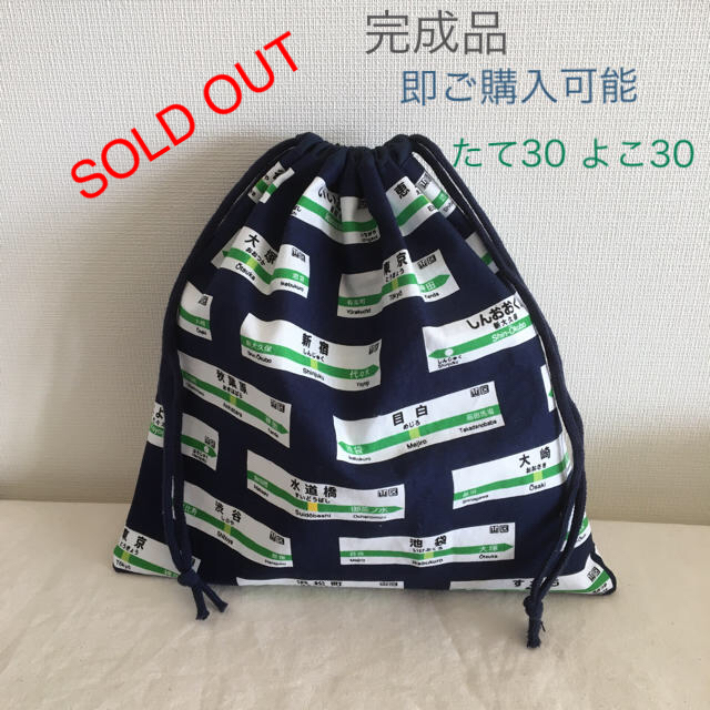 ハンドメイド 巾着 お道具袋 給食袋 駅名 入学 入園 電車 - 外出用品 ハンドメイド 巾着 お道具袋 給食袋 駅名 入学 入園 電車 - 外出用品