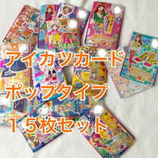 アイカツスターズ(アイカツスターズ!)のアイカツカードポップ15枚セット！（Eセット）(カード)