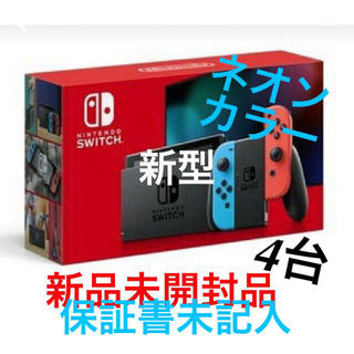 ニンテンドースイッチ(Nintendo Switch)の新型 任天堂スイッチ本体   4台  (保証書未記入)(家庭用ゲーム機本体)