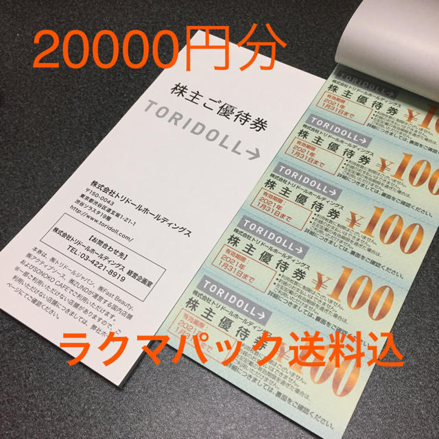 トリドール　株主優待20000円分