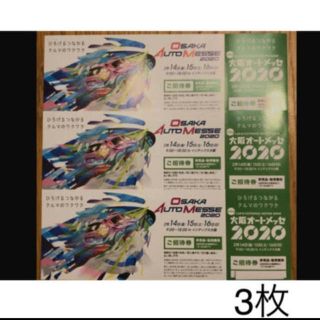 オートメッセ2020チケット(その他)