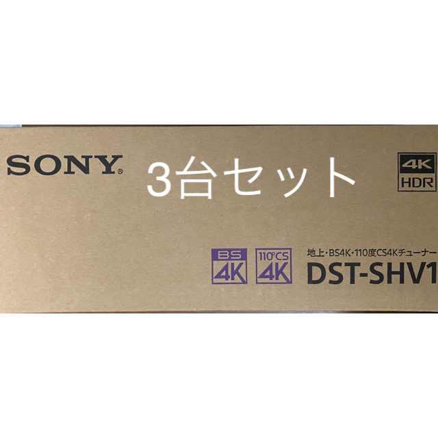 SONY(ソニー)のSONY DST-SHV1 3台セット スマホ/家電/カメラのテレビ/映像機器(その他)の商品写真