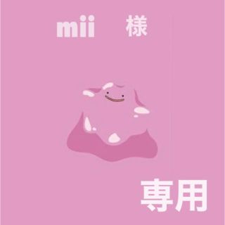 mii 様 専用☺︎︎︎︎